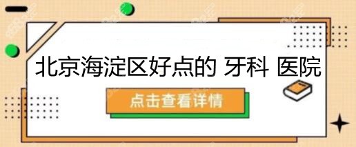 北京海淀区好点的牙科医院