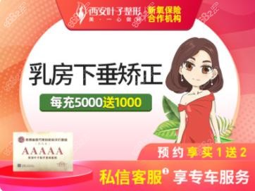 西安叶子乳房下垂矫正宣传图