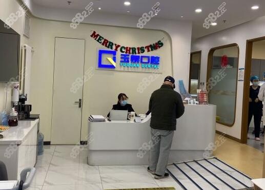 北京玉泉口腔医院导医台