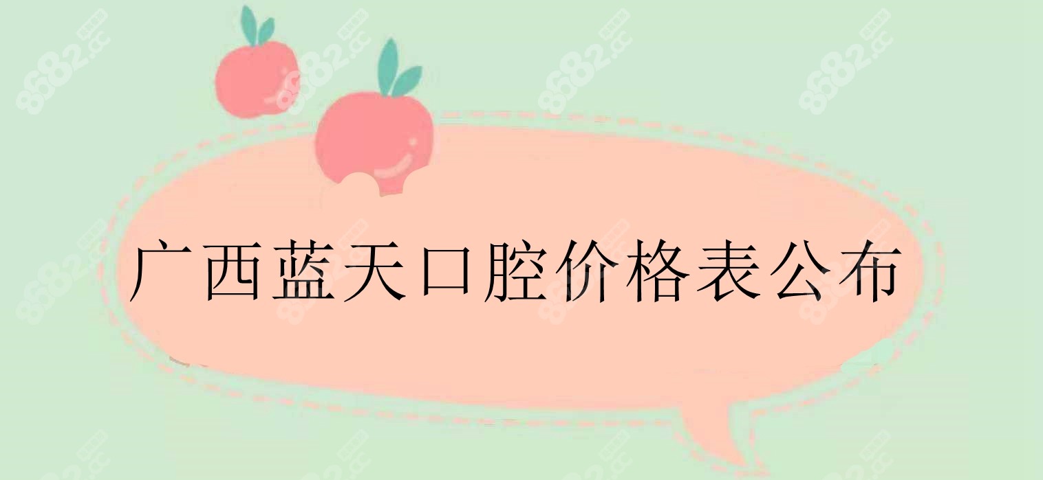 广西蓝天口腔医院价格表更新