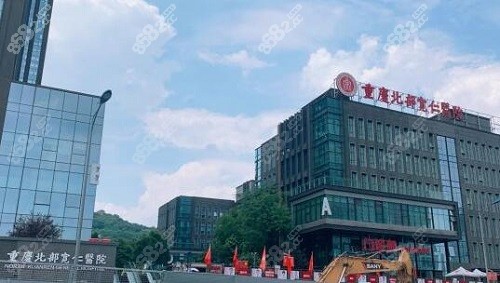 重庆北部宽仁医院