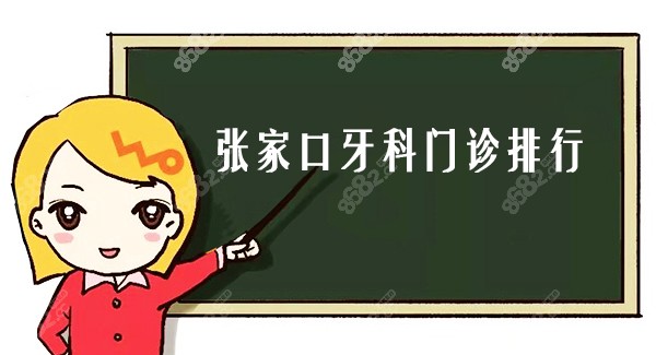 张家口牙科门诊排行 张家口牙科门诊排行