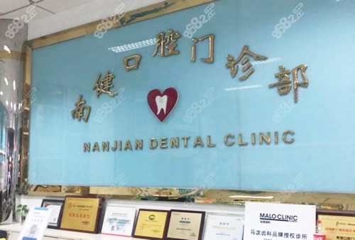 漳州南健口腔牙齿矫正咨询台 漳州南健口腔牙齿矫正咨询台