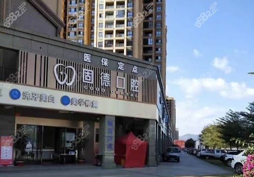 漳州固德口腔外景实拍 漳州固德口腔外景实拍