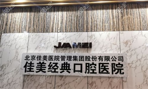 北京佳美口腔環(huán)境 北京佳美口腔環(huán)境