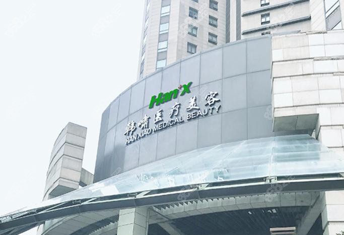 医疗美容是上海做富贵包比较适合还好的医院