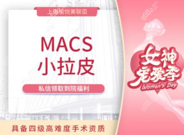 上海愉悦美联臣做MACS小拉皮除皱提升术