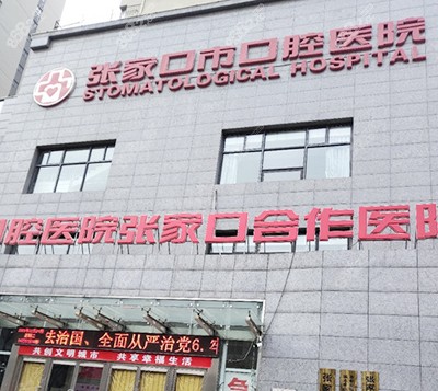 张家口<!--<i data=20240705-sp></i>-->腔医院门头 张家口<!--<i data=20240705-sp></i>-->腔医院门头