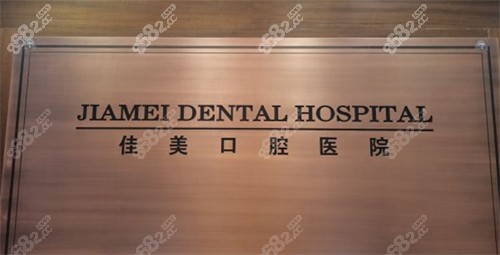 北京佳美口腔環(huán)境圖 北京佳美口腔環(huán)境圖