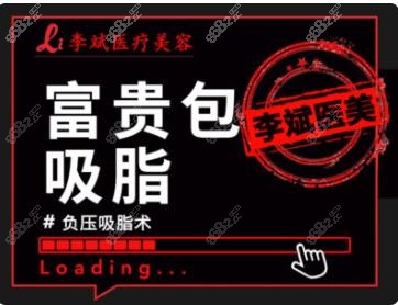 医疗美容富贵包吸脂宣传图
