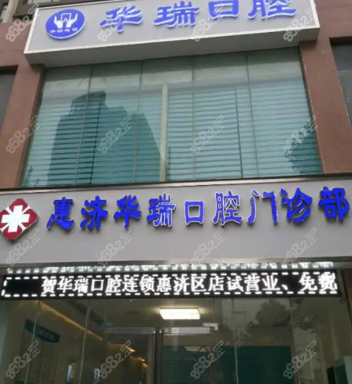 惠济区华瑞口腔门诊部 惠济区华瑞口腔门诊部