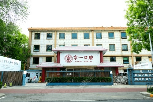 北京京一口腔医院大门