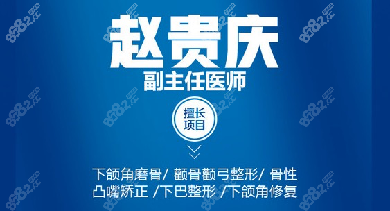 武汉亚韩赵贵庆擅长做磨骨手术