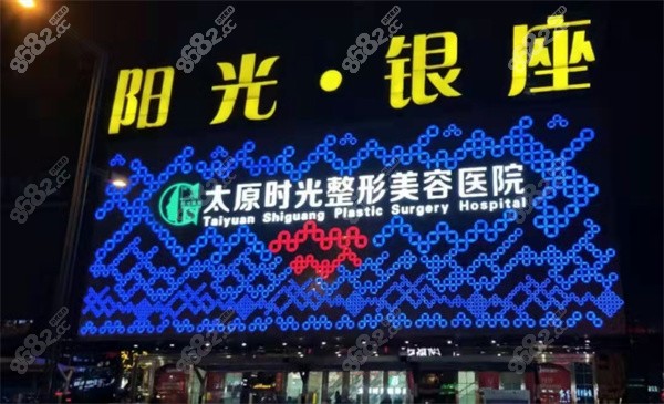 太原时光整形