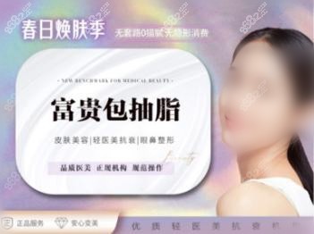 深圳齐美医疗美容富贵包手术宣传图