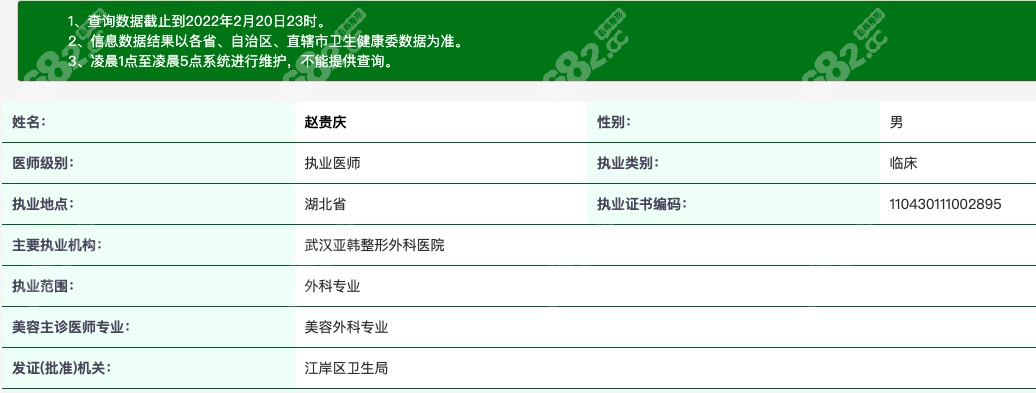 武汉亚美赵贵庆医生资质