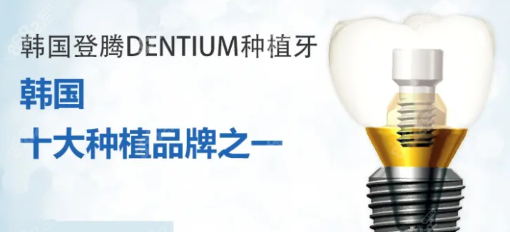 韩国登腾Dentium种植体