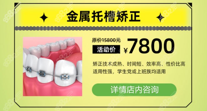 金属托槽矫正7800元起