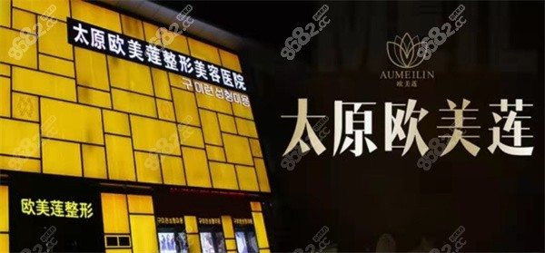 太原欧美莲整形