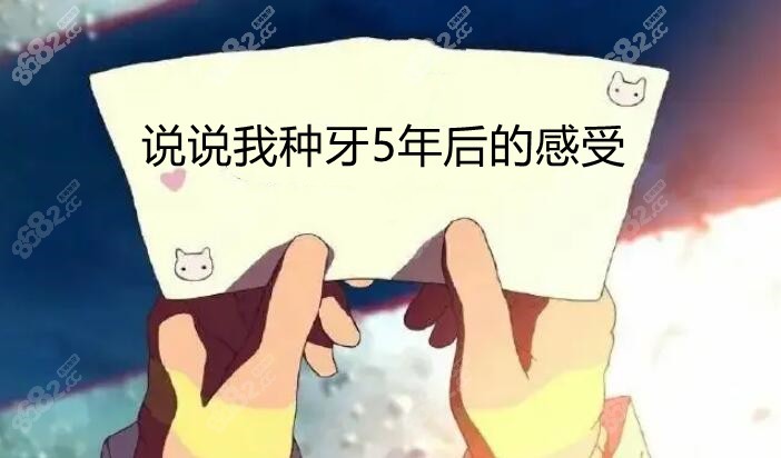 说说我种牙5年后的感受