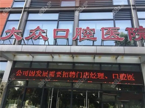 武汉爱尚大众口腔医院