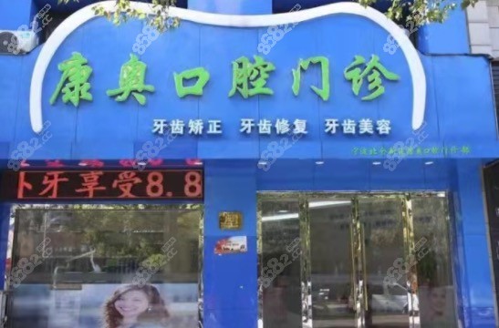 宁波北仑康奥口腔
