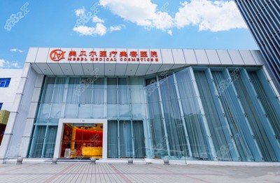 常州美貝爾整形醫(yī)院