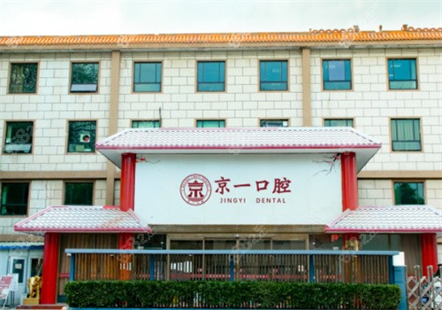 北京京一口腔医院外景