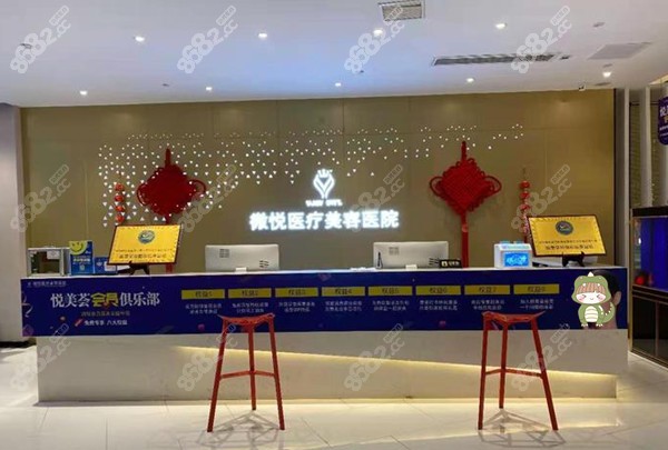 阜陽微悅整形前臺