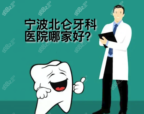 宁波北仑区牙科医院哪个好?
