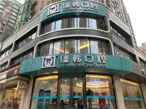 武汉德韩口腔医院