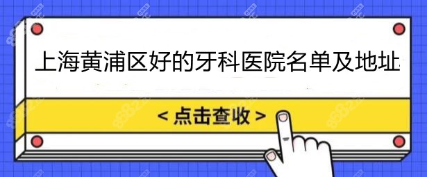 上海黄浦区好的牙科医院名单及地址