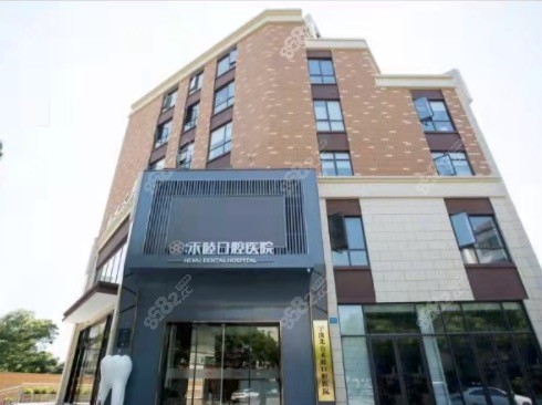 宁波北仑禾睦口腔医院
