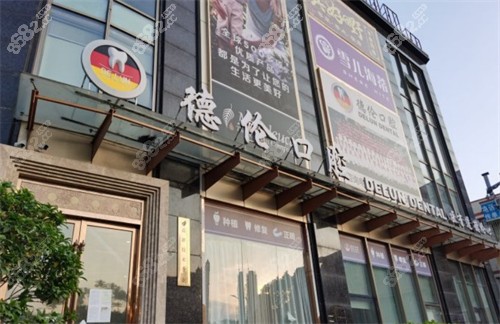 广州德伦口腔外景图