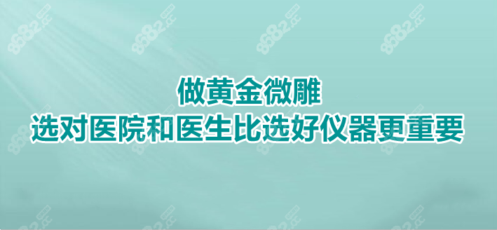 黄金微雕一定要选官方授权的医院和指定认证医生
