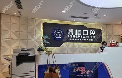 上海鼎植口腔前台