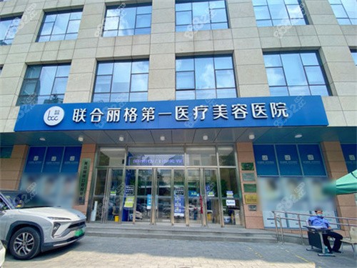 北京联合丽格医疗美容门头