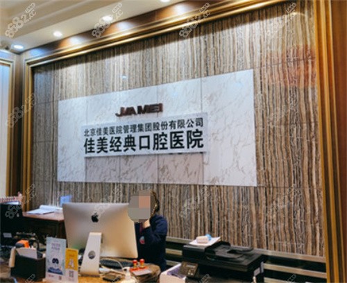 北京佳美口腔医院内景