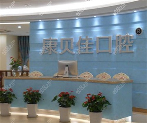 北京康贝佳口腔门诊内景