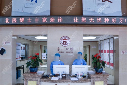 北京京一口腔医院内景