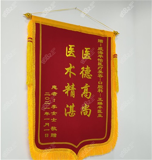 <!--<i data=20240705-sp></i>-->口腔锦旗