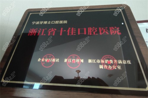 多次评为浙江省十佳口腔医院