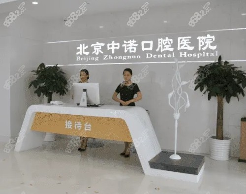 北京中诺口腔医院大堂