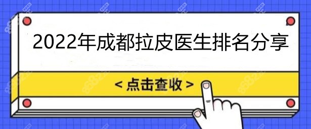 2020崭新的成都拉皮医生排名