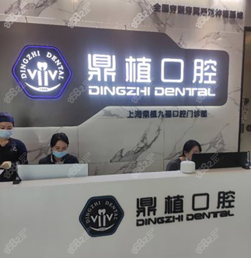 上海鼎植口腔医院前台