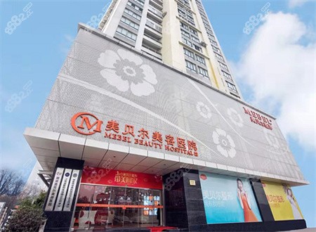 南京美貝爾整形醫(yī)院 南京美貝爾整形醫(yī)院