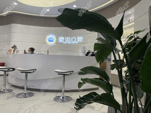 上海星迈口腔门诊部前台