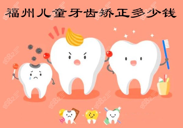 福州儿童牙齿矫正多少钱