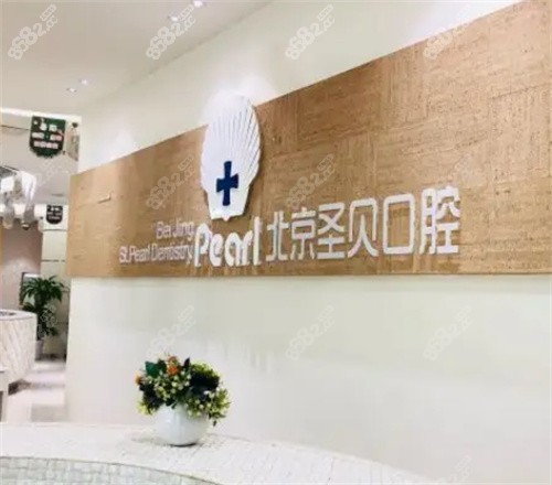 北京圣贝口腔内景图
