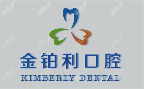 金铂利口腔logo